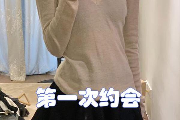 第一次约会穿着性感还是温柔、第一次约会穿正式一点还是休闲一点