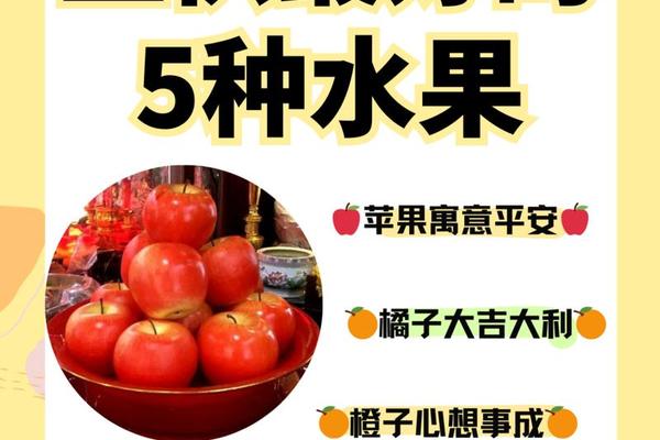 哪些水果可以上供_什么水果可以当贡品