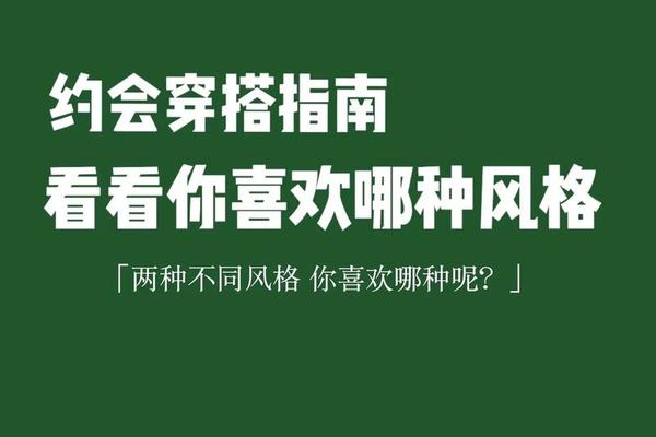 约会穿搭指南在线阅读全文-聊天的艺术攻略