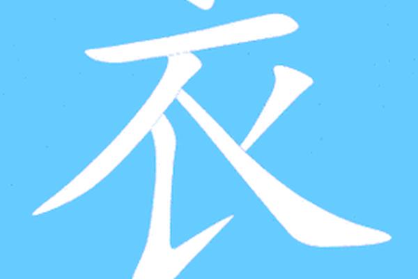 穿衣服的穿组词有什么、穿衣还有什么衣