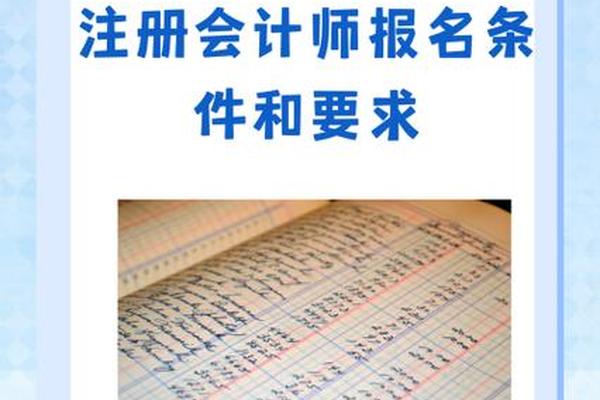 注册会计师一个月工资 注册会计师报名条件和要求