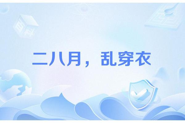 二月八月乱穿衣意思解释_二八月乱穿衣顺口溜