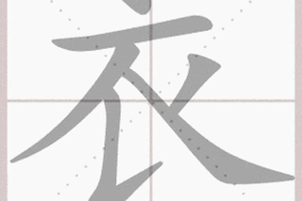 穿衣的笔画-衣字笔画