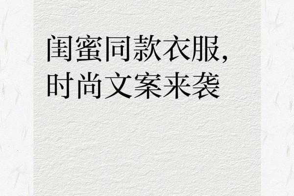 女生约会穿搭描写文案搞笑—闺蜜穿搭文案