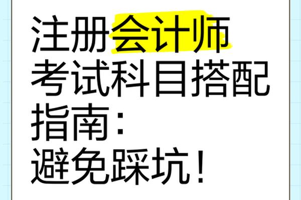 注会考试哪几科搭配比较好考-注会哪一门最难通过 注会考试哪几科搭配比较好考-注会哪一门最难通过
