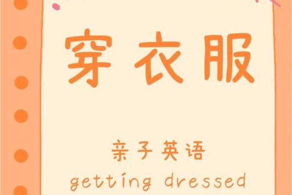 穿衣服用英语怎么拼写—穿衣服三个字的拼音怎么写