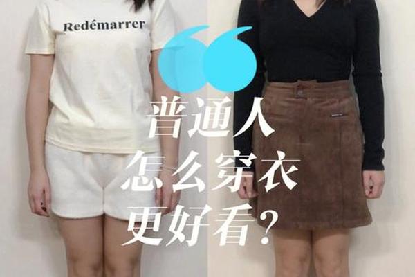 穿衣的基础_人穿衣与衣穿人的区别