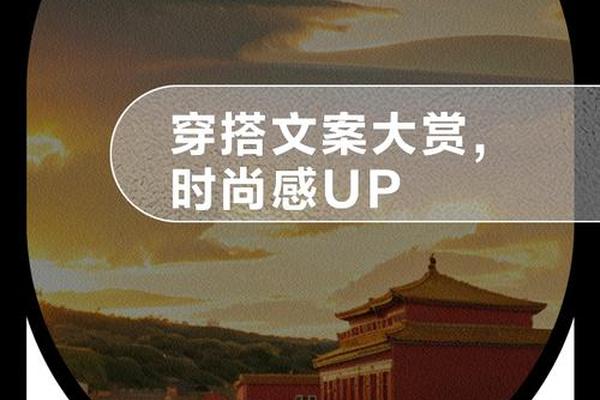 约会穿搭建议怎么写文案吸引人(有关穿搭的文案)