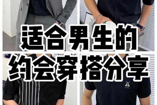 男生约会穿什么颜色(约会穿黑色还是白色好)