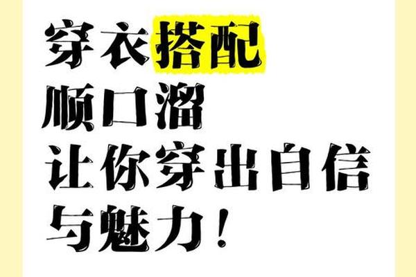 穿衣服的顺口溜、穿衣口诀10句经典