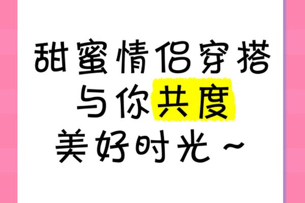 约会穿搭文案句子怎么写 恋爱公开的文案