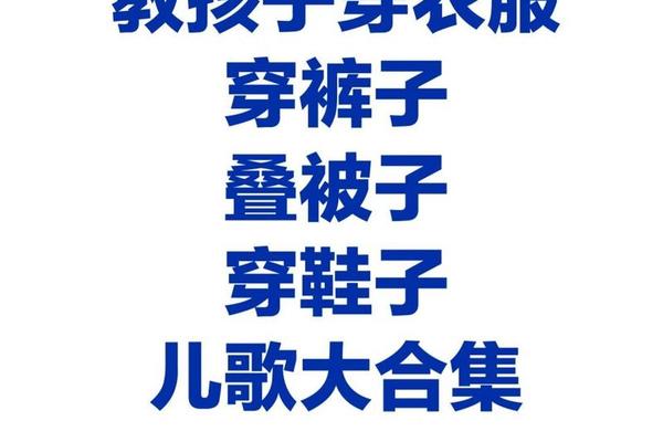 幼儿园穿衣服规则_幼儿园穿衣服的儿歌