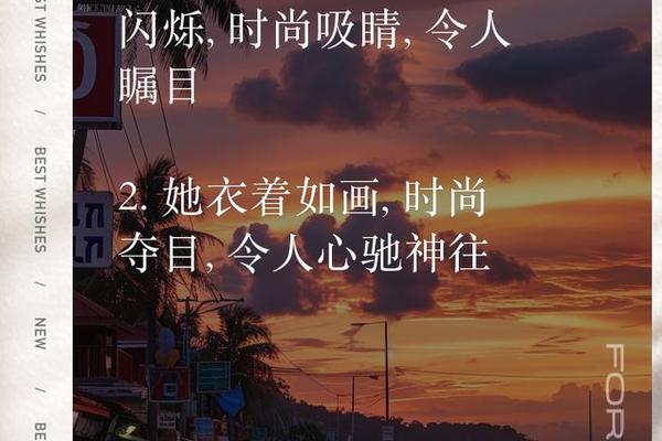 约会穿搭文案短句(服装比较火爆的文案)