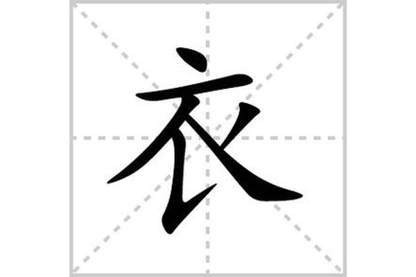 穿衣服的服怎么写呀;自己穿衣服的拼音