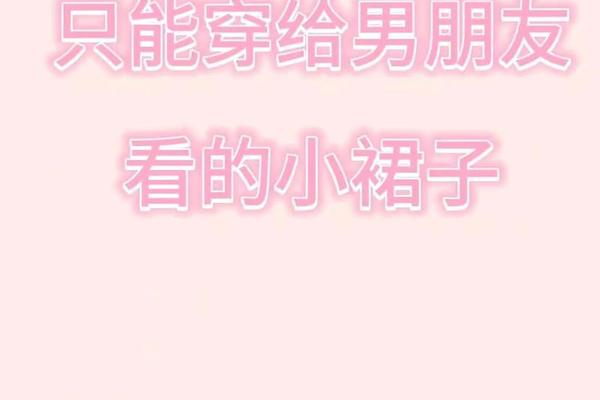 约会穿着打扮的句子搞笑-约会俏皮句子
