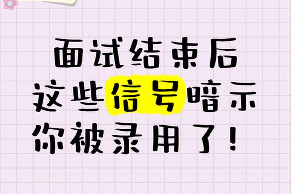 面试完被录用的暗示上会讨论、复试完被录用的暗示