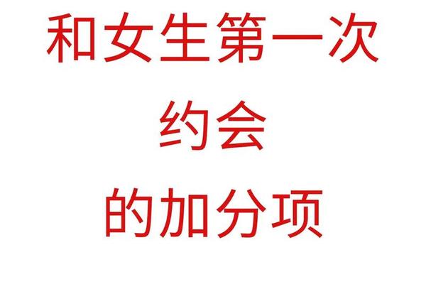 女生约会、第一次跟女生约会