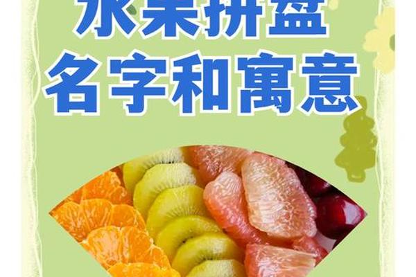 水果寓意名称,寓意好的水果名字