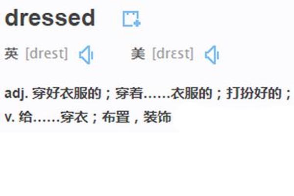穿衣服英文怎么说_穿衣服的几种英语表达