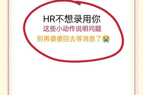 面试暗示你已经成功了、HR面试成功暗示