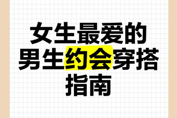 约会着装注意;和异性约会注意事项