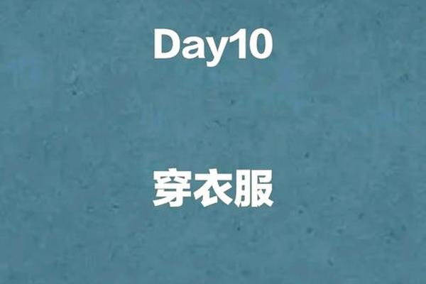 我正在穿衣服用英文怎么说 自己穿衣服用英语怎么说