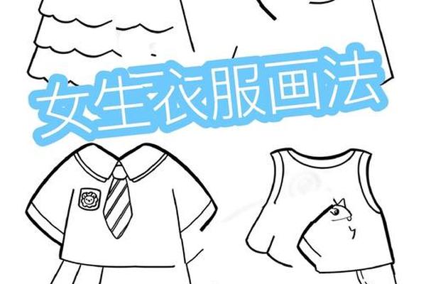 穿衣图片简笔画女孩漂亮-女孩衣服图片卡通