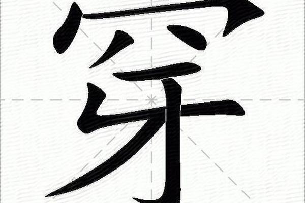 穿衣服的穿可以怎么写(穿衣服的穿笔顺)