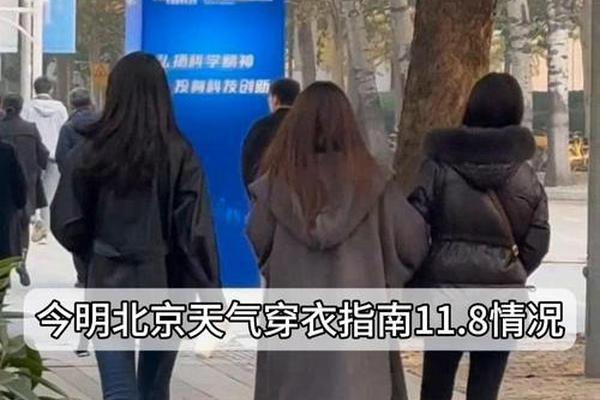 北京穿衣指数天气预报(北京天气穿什么衣服)