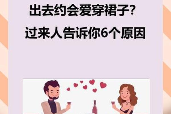 女人出去约会穿裙子暗示什么、男人约会时女生不拒绝的三个暗示