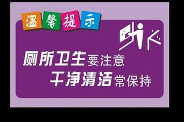提示穿衣服标语—卫生间标语提示