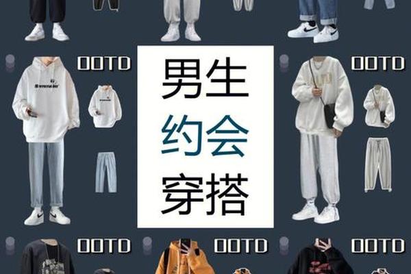 约会穿搭游戏攻略大全 男士衣服穿搭技巧