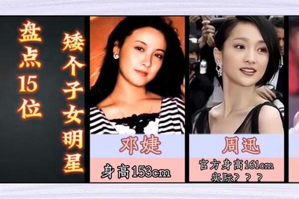 小个子女明星有哪些中国_1米6以下的中国女明星