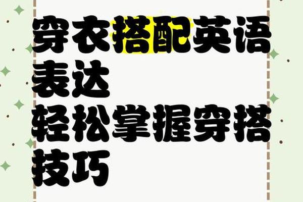 穿衣技巧英文、女生穿衣搭配技巧图解