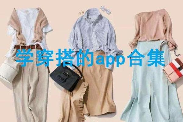 穿衣指南软件哪个好 看穿搭的app哪个好