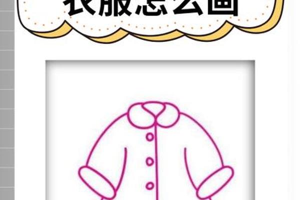 穿衣图片简笔画女孩 幼儿棉衣简笔画图片大全