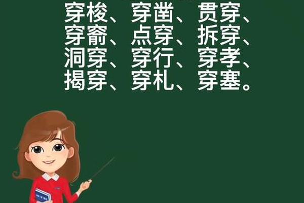 穿衣的穿可以怎么组词 穿衣服的穿组词是什么