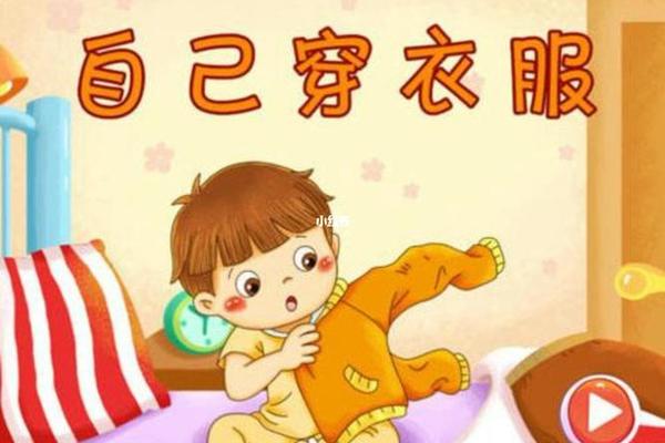 穿衣服方法图片、自己穿衣服的图片