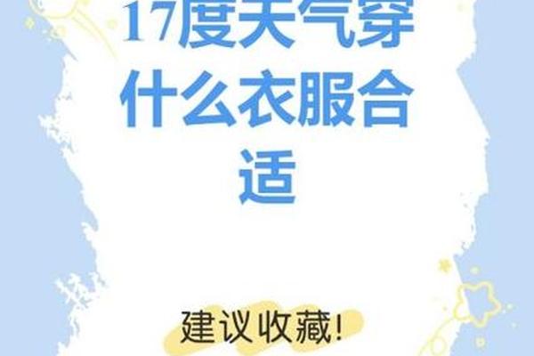 今日穿衣指南天气 今天穿什么衣服天气