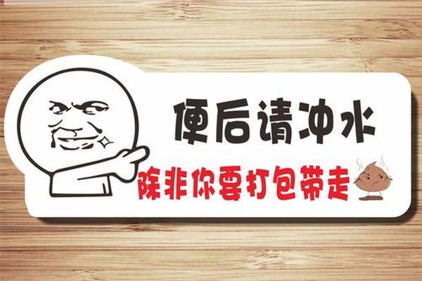 提示穿衣服标语—卫生间标语提示
