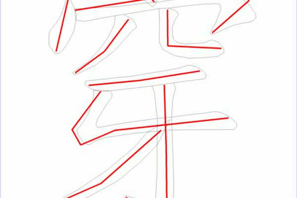 穿衣的穿怎么写笔顺_穿字的写法