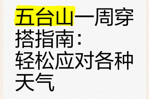明天五台山的天气预报穿衣指示(现在五台山天气预报及穿衣)