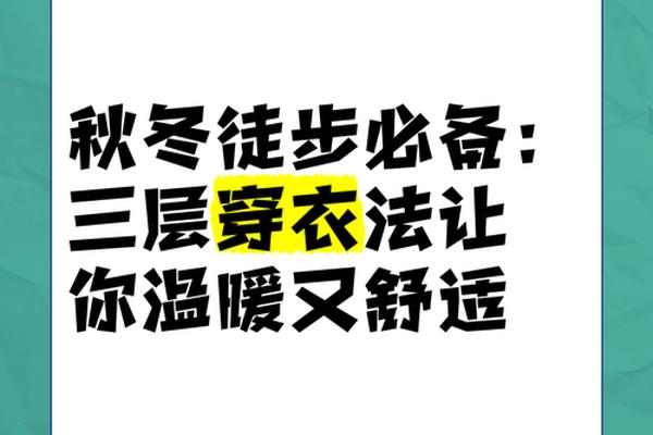 冬季三层穿衣法则_冬季最舒服的三个穿法