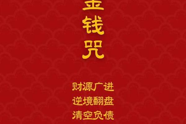 默念三遍财运就来了—发财咒三天见效