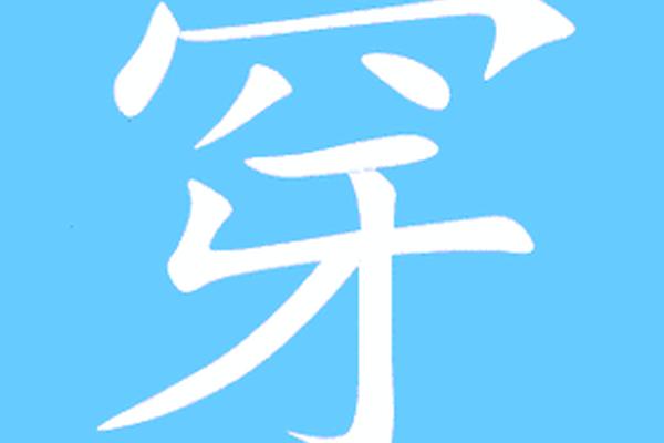 穿衣的穿可以怎么组词 穿衣服的穿组词是什么
