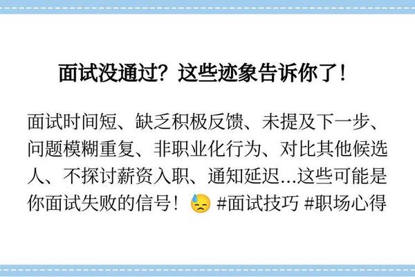 面试不成功的暗示_面试结果7大暗示