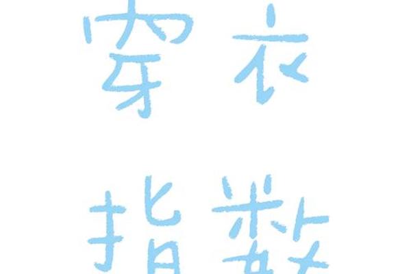 石家庄穿衣服指数_石家庄明天穿什么衣服合适