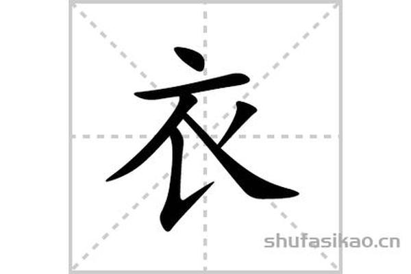 穿衣服怎么写;穿的笔顺