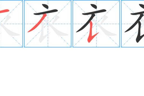 穿衣咋写(衣字笔画顺序)
