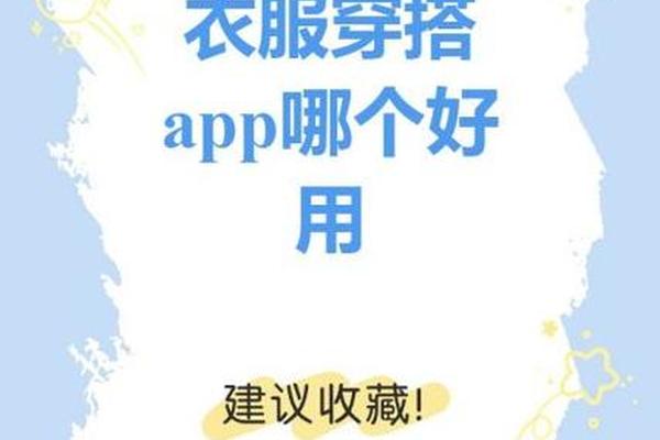 衣服搭配软件app哪个好-穿搭app十大排行榜